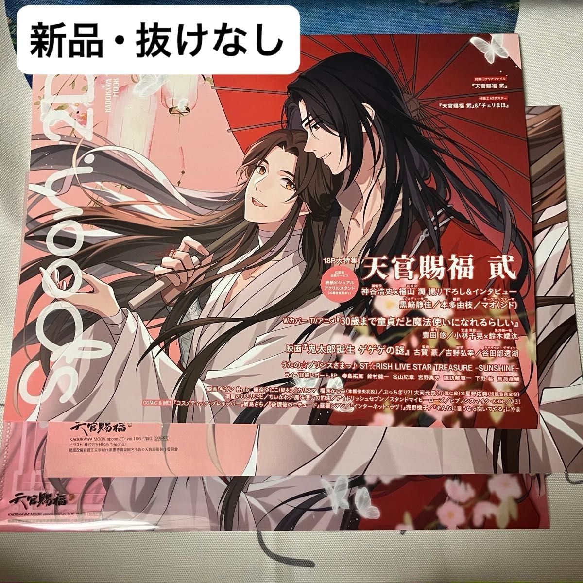 【新品･未読】spoon.2Di vol.106 天官賜福 クリアファイル ポスター 等