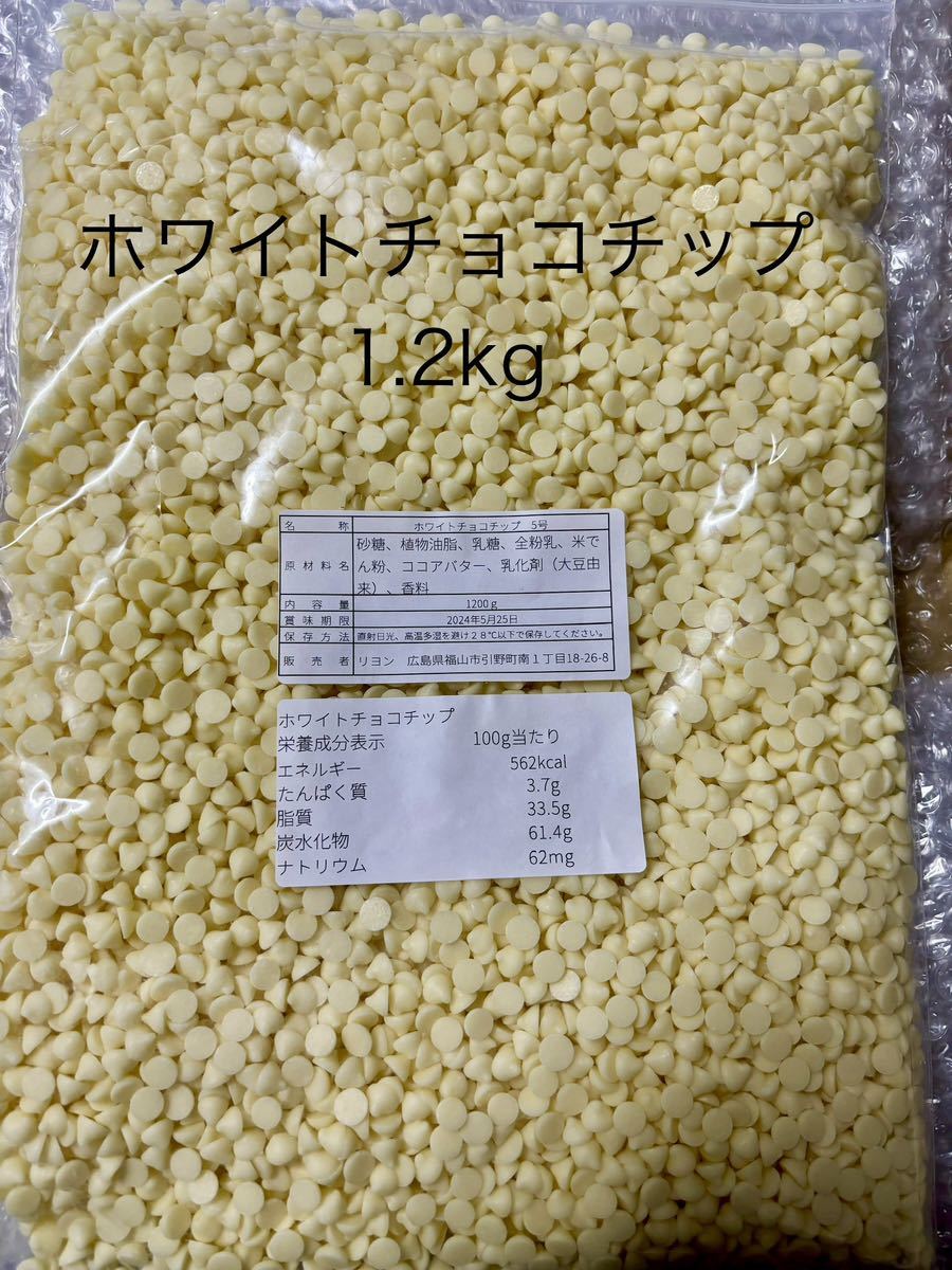 ホワイトチョコチップ1.2kg_画像1