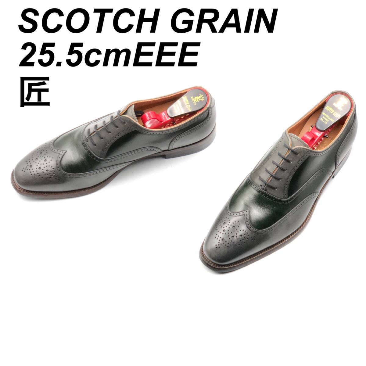 即決 SCOTCH GRAIN スコッチグレイン 匠 25.5cmEEE HA-245 メンズ レザーシューズ ウイングチップ 緑ⅹ灰  グリーンｘグレー 革靴 皮靴