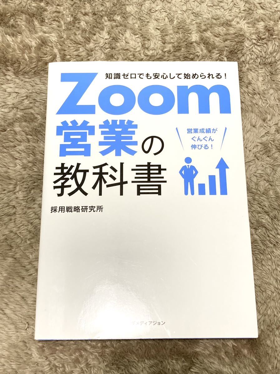 Ｚｏｏｍ営業の教科書　知識ゼロでも安心して始められる！ （知識ゼロでも安心して始められる！） 採用戦略研究所／著