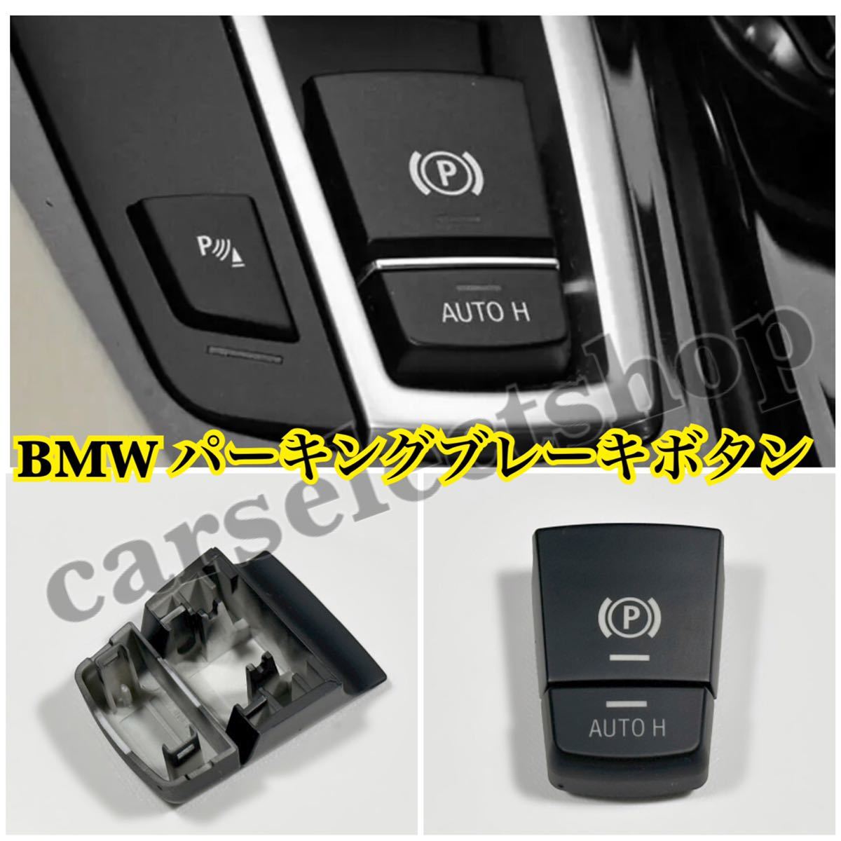 [交換式]BMW F10 LCI パーキング スイッチ ブレーキ パネル カバー 黒 F11/F18/F06/F12/F13/F25/F26/X3/X4 トリム フレーム コンソール_画像2