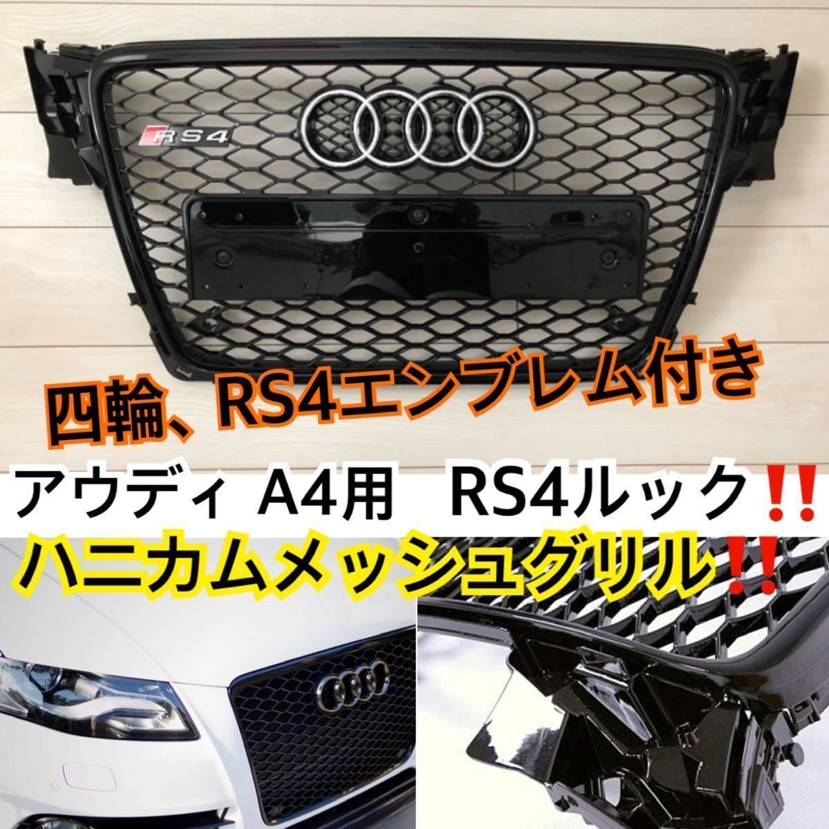 [お取り寄せ]送料込み◎アウディ A4/B8 RS4ルック メッシュグリル フロントグリル Audi A4 S4 RS4 【2008-2012】前期 社外品 最低価格_画像3