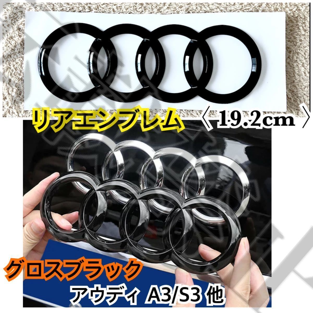 即納◆送料込み◆Audi リアエンブレム グロスブラック A3/S3等【192mm/19.2cm】アウディ 簡単装着 ドレスアップ カスタム 社外品/最安値_画像3