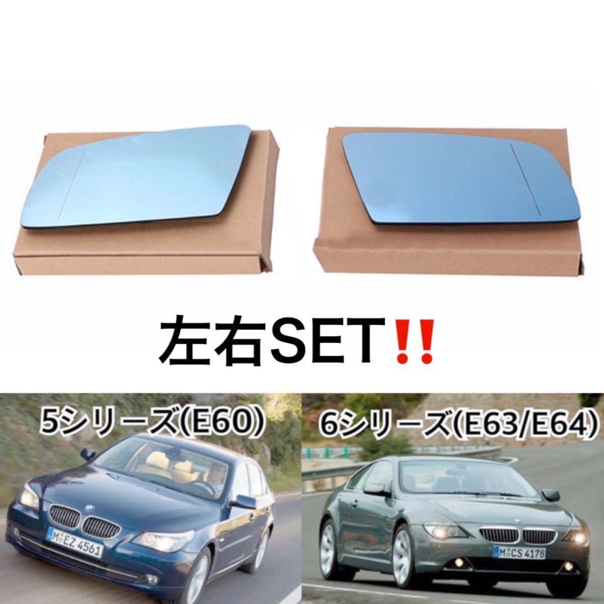 即納●送料込み●BMW 左右セット◇5シリーズ(E60)/6シリーズ(E63/E64) 2003-2010 ドアミラー ブルーレンズ ガラス ヒーテッド仕様 新品_画像2