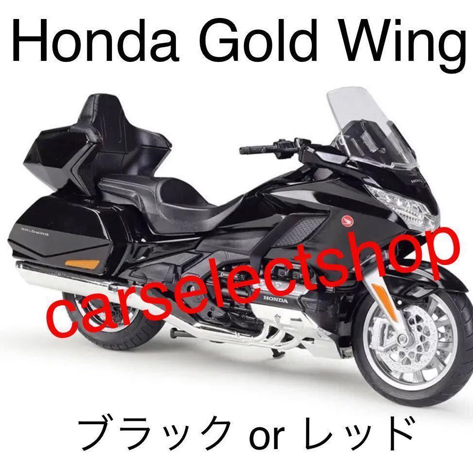 完成品/コレクション■Honda Gold Wing バイク ホンダ ゴールドウィング ミニカー 合金 おもちゃ 1/12 ミニチュア オートバイ 音/光/可動式_画像1