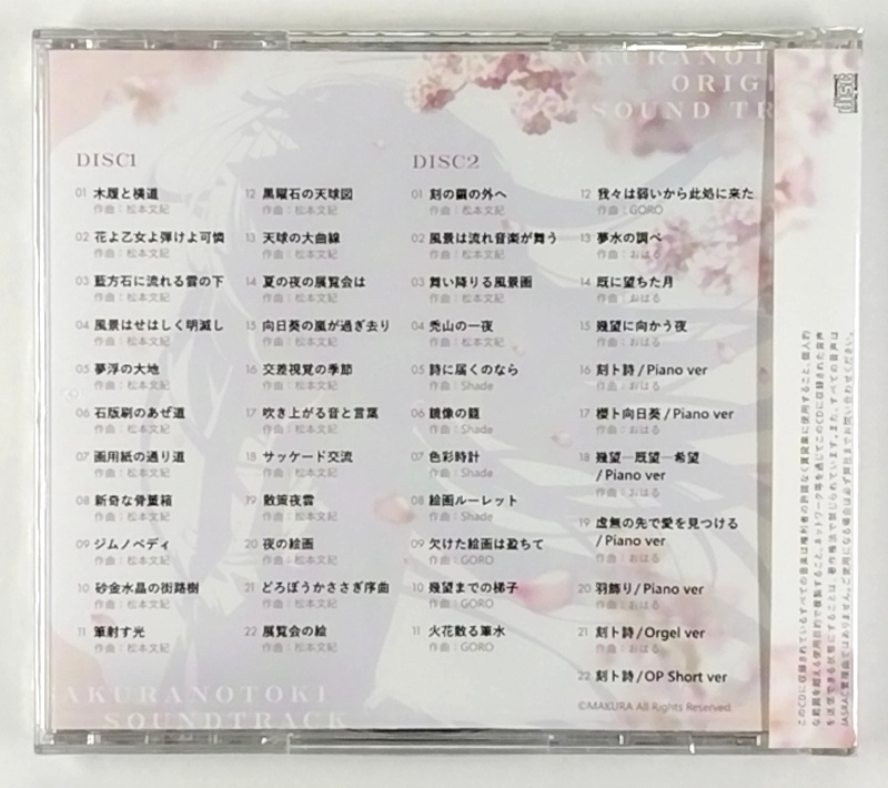 枕 サクラノ刻 サウンドトラックCD C102 / サントラ OST サクラノ詩 ケロQ CD2枚組 正規品 新品未開封 送料無料の画像2