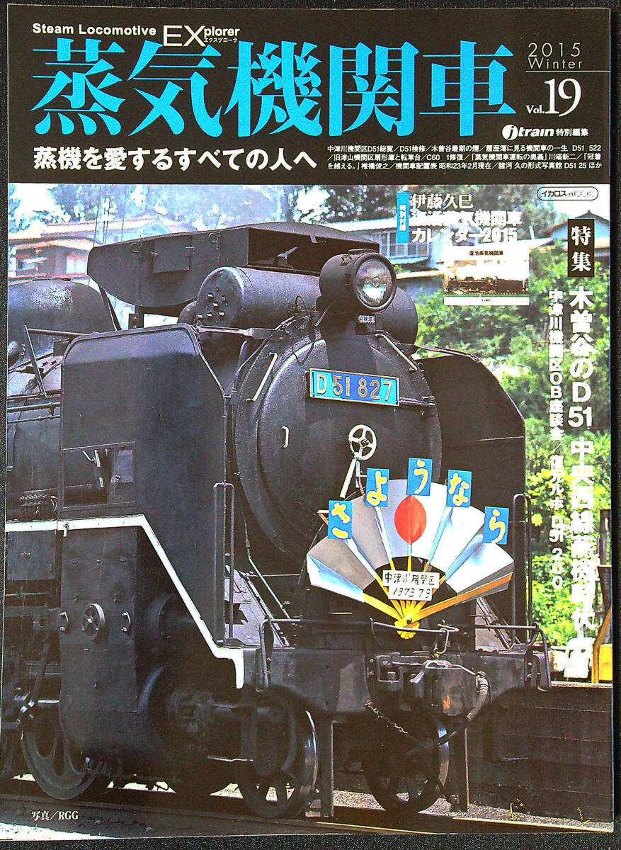 蒸気機関車EX Vol.19 特集木曽谷のD51中央西線蒸機時代　　中古美品_画像1