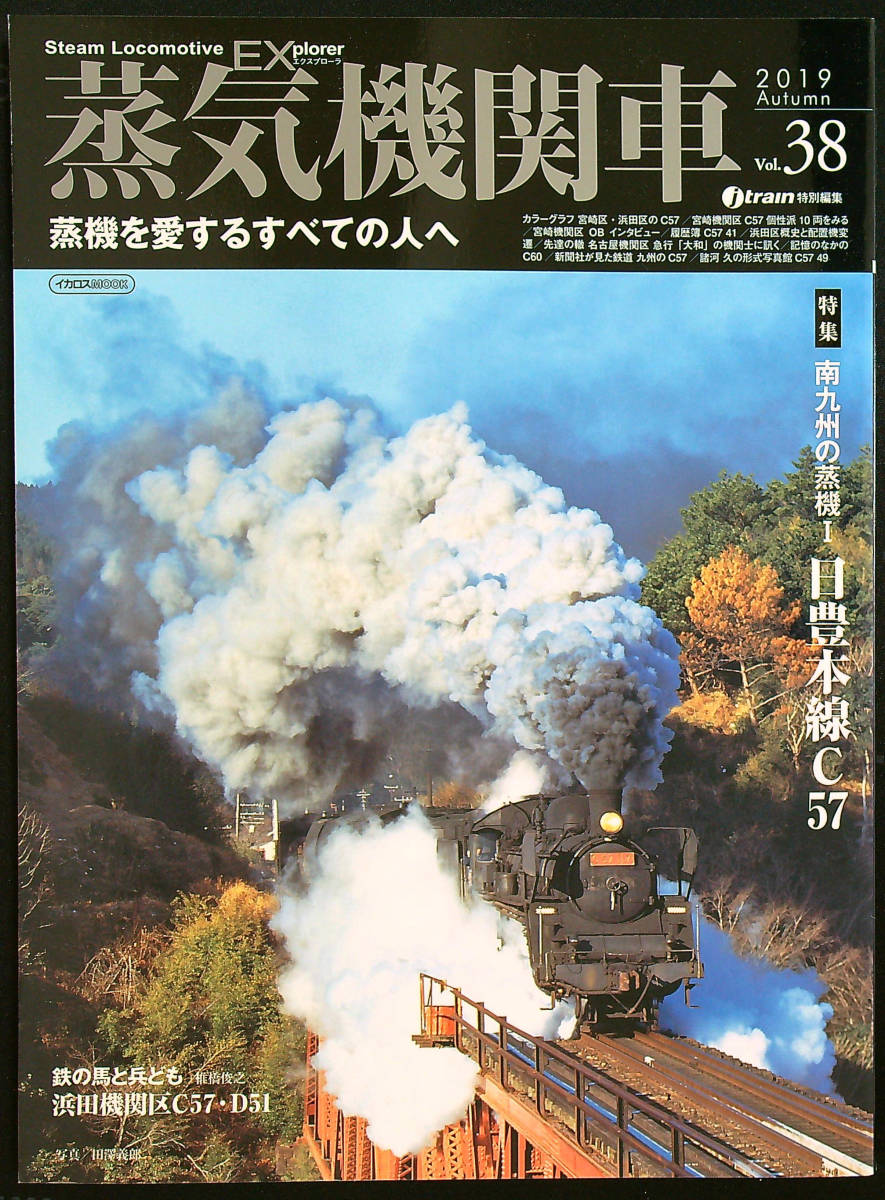 蒸気機関車EX Vol.38 特集　南九州の蒸機Ⅰ日豊本線C57　中古美品_画像1