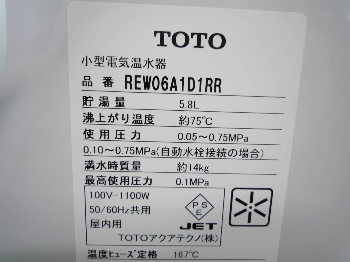 N7305a 未使用 TOTO 小型電気温水器 REW06A1D1RR 23年製 湯ぽっと 給湯器_画像2