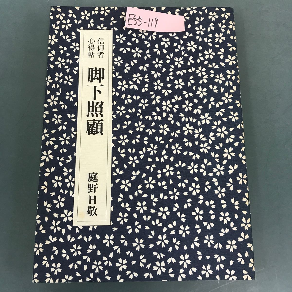 E55-119 信仰者心得帖 脚下照顧 庭野日敬