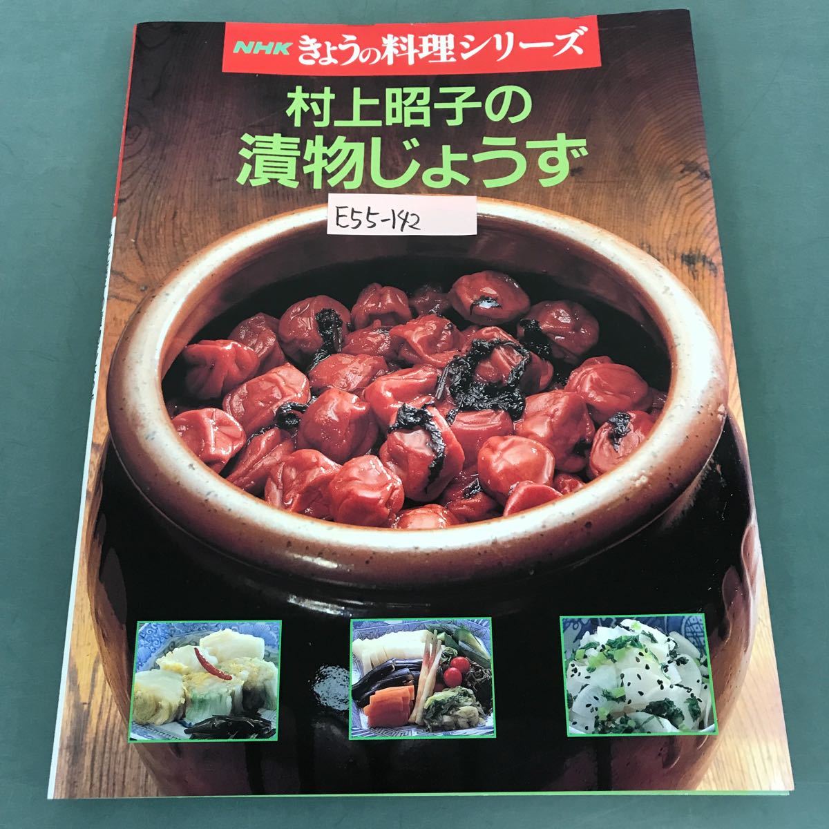 E55-142 NHKきょうの料理シリーズ 村上昭子の漬物じょうず 日本放送出版協会_画像1
