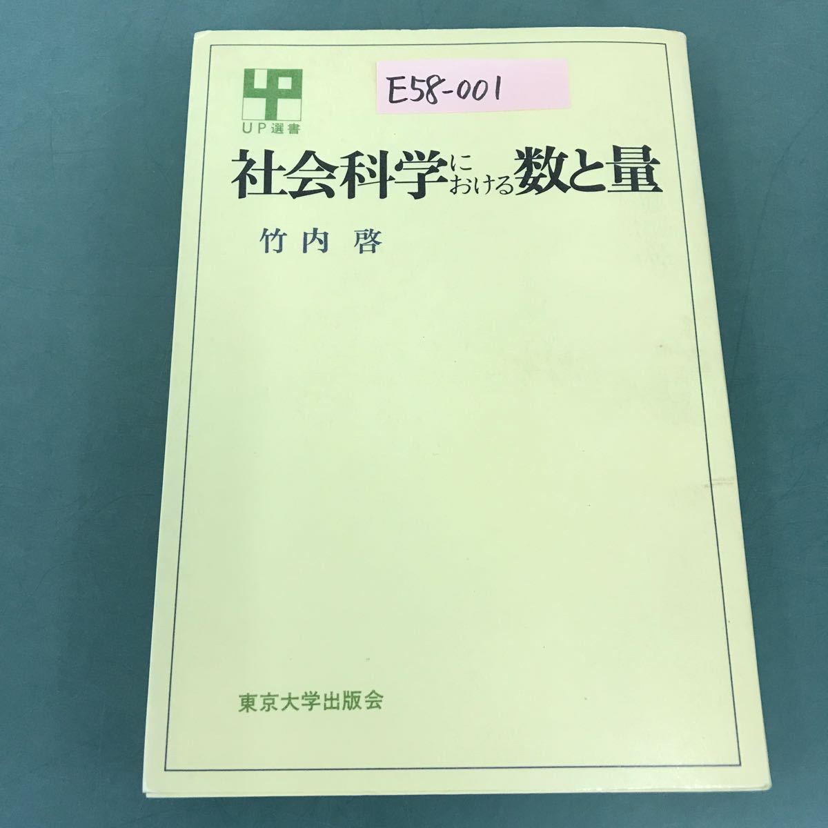 E58-001 社会科学における数と量 竹内 啓 東京大学出版会_画像1
