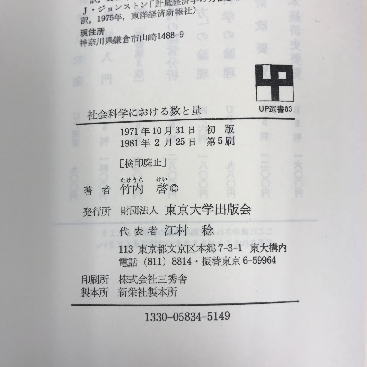 E58-001 社会科学における数と量 竹内 啓 東京大学出版会_画像5