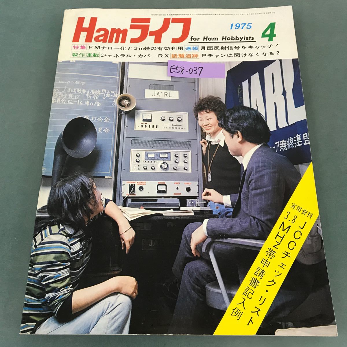 E58-037 ハムライフ 1975年4月号 特集 FMナロー化と2m帯の有効利用 電波新聞社_画像1