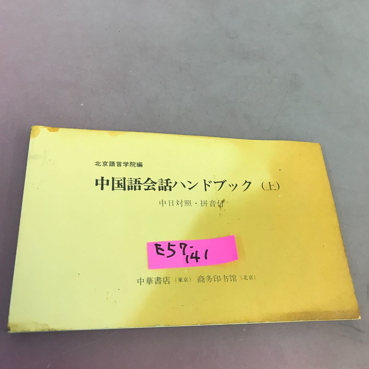 E57-141 北京語言学院編 中国語会話ハンドブック 上 中華書店 汚れあり_画像1