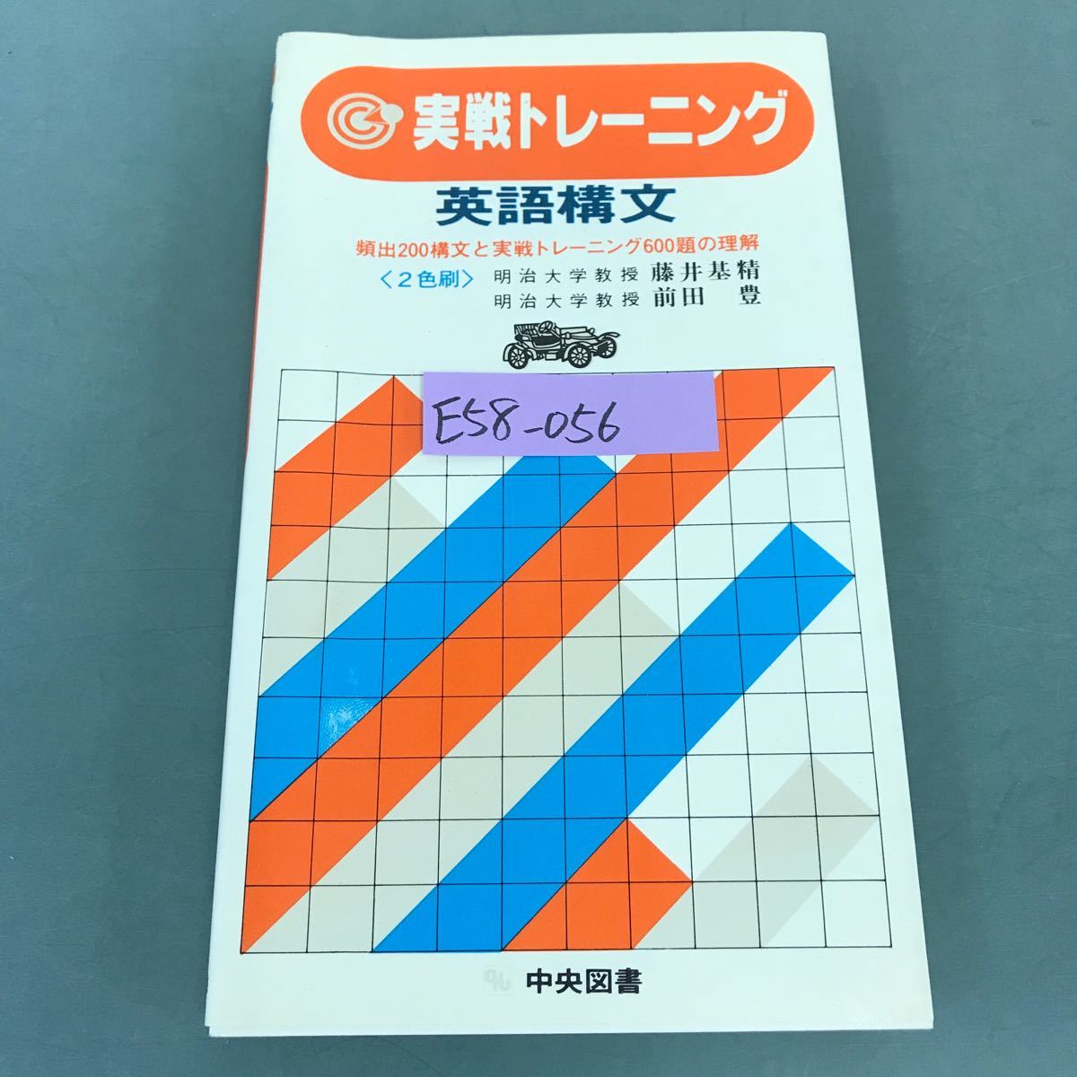 E58-056 実戦トレーニング 英語構文 明治大学教授 藤井基精 前田 豊 中央図書_画像1