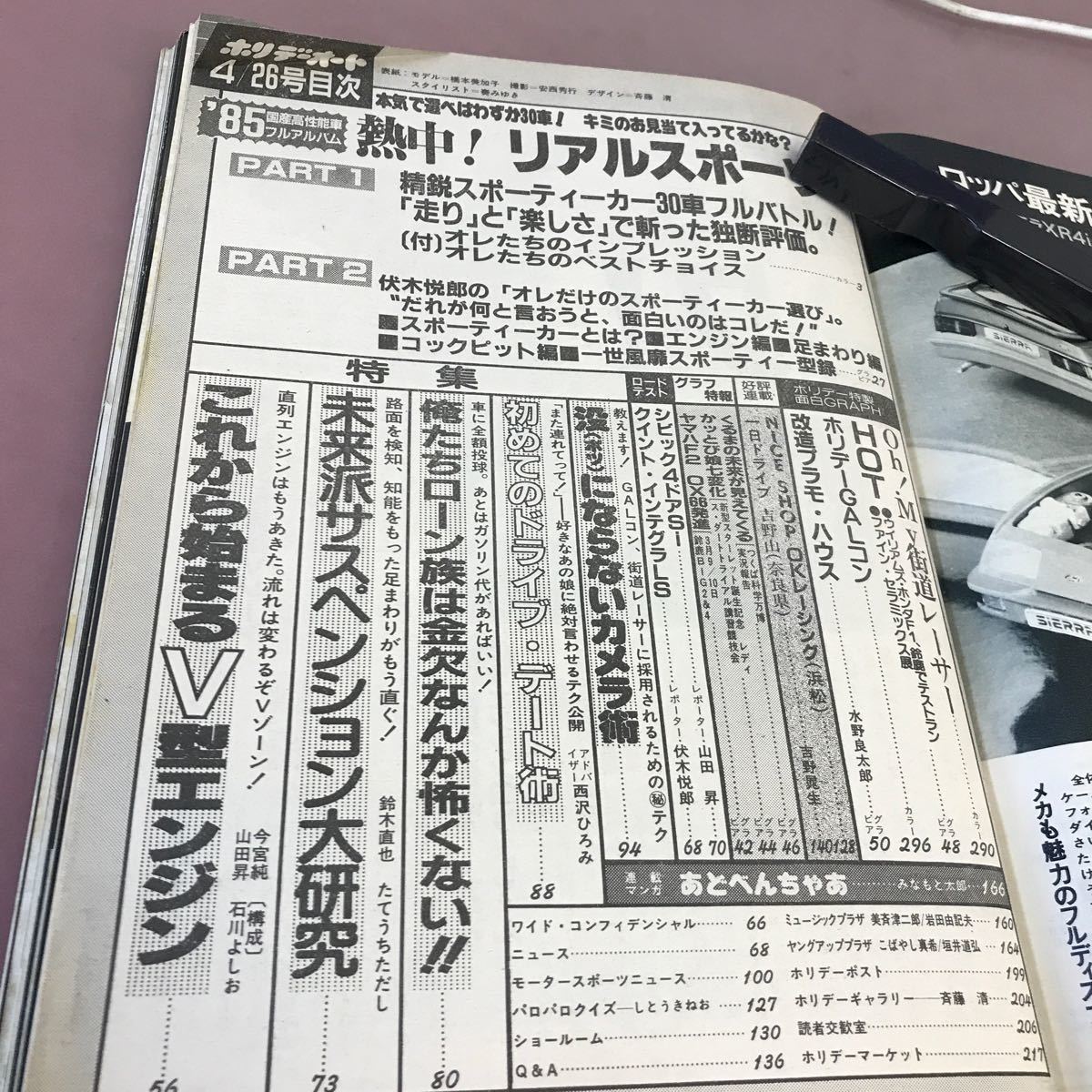 E57-152 ホリデーオート 4/26号 モーターマガジン社 昭和60年4月26日発行 85年国産高性能車フルアルバム 熱中！リアルスポーツ 他_画像3