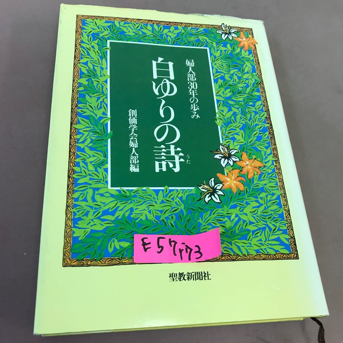 E57-173 白ゆりの詩 婦人部30年の歩み 創価学会婦人部編 聖教新聞社 書き込み多数有り_画像1