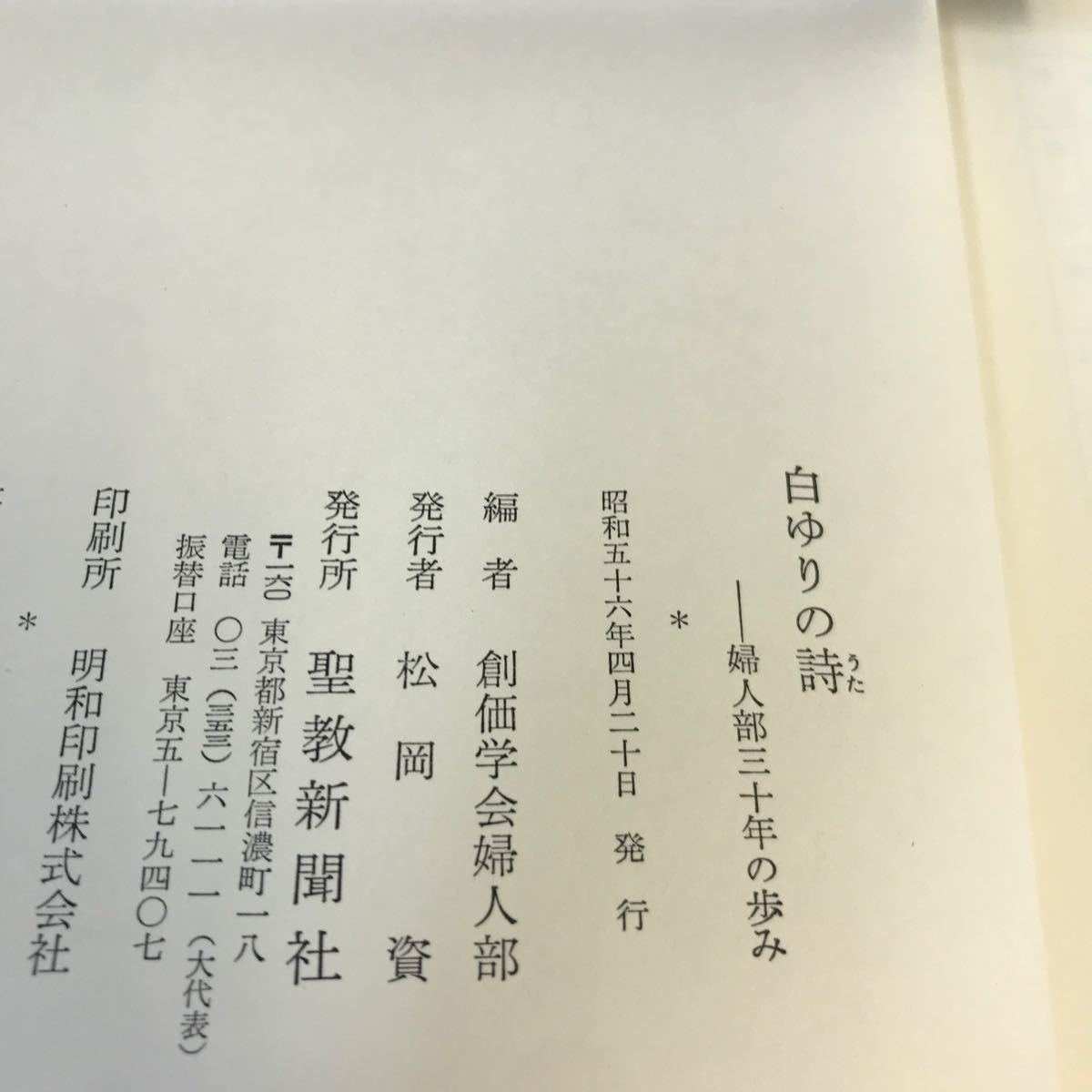 E57-173 白ゆりの詩 婦人部30年の歩み 創価学会婦人部編 聖教新聞社 書き込み多数有り_画像4