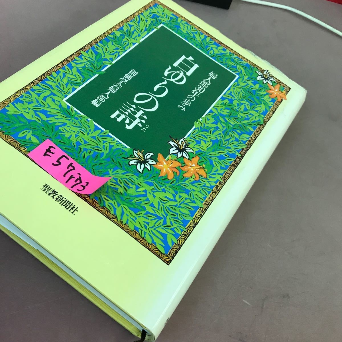 E57-173 白ゆりの詩 婦人部30年の歩み 創価学会婦人部編 聖教新聞社 書き込み多数有り_画像2