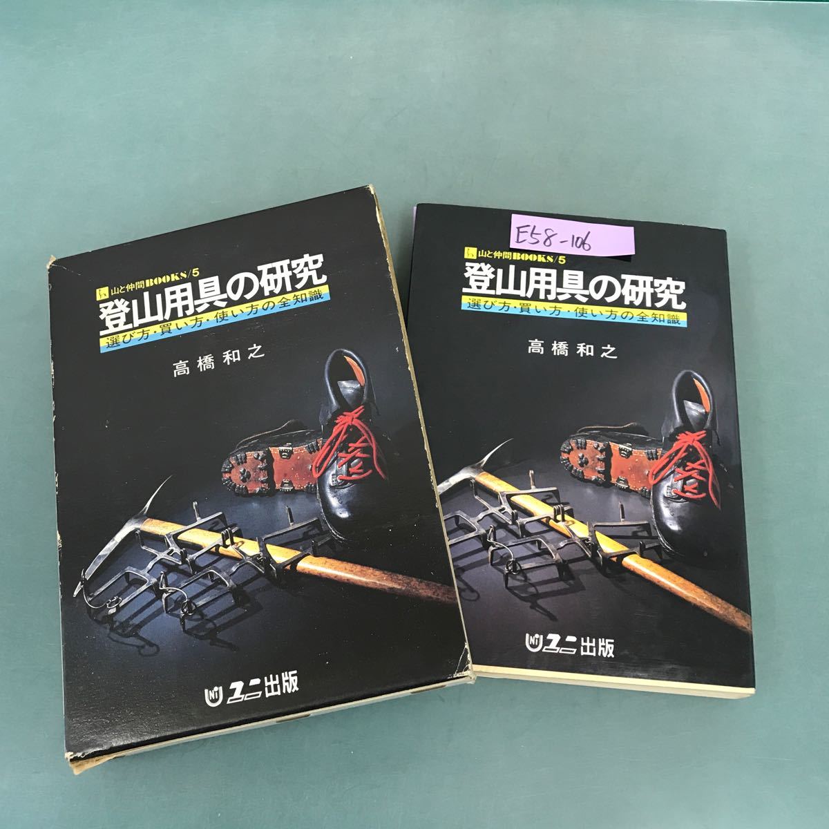 E58-106 登山用具の研究 選び方・買い方 使い方の全知識 高橋 和之 書き込み多数有り_画像1