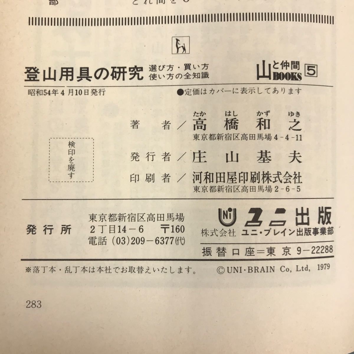 E58-106 登山用具の研究 選び方・買い方 使い方の全知識 高橋 和之 書き込み多数有り_画像5