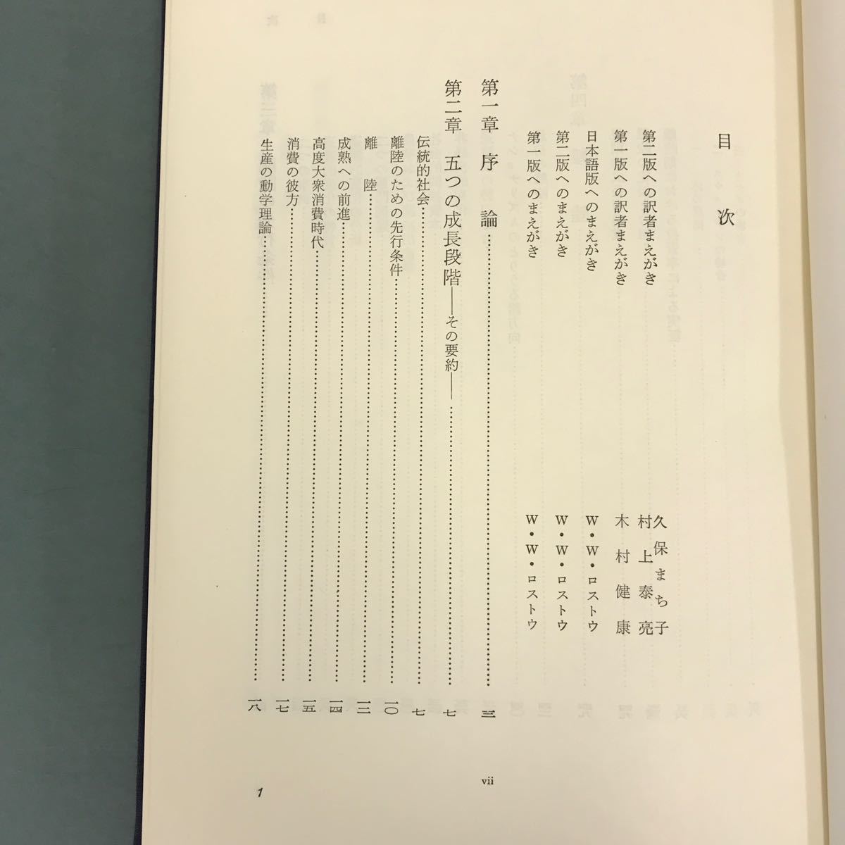 E58-126 W・Wロストウ 増補 経済成長の諸段階 木村 健康 他訳 ダイヤモンド社_画像4