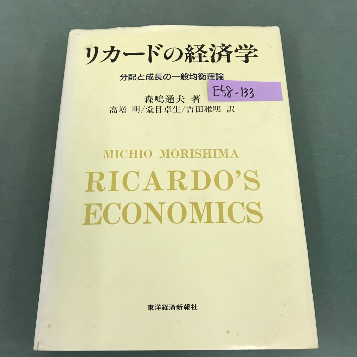 E58-133 リカードの経済学 分配と成長の一般均衡理論 森嶋通夫 著 高増 明 他訳 東洋経済 書き込み有り_画像1