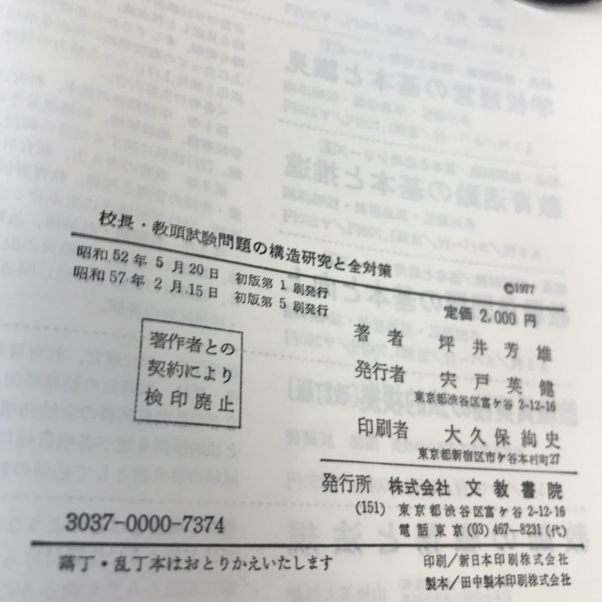 E60-007 校長・教頭試験 問題の構造研究と全対策 坪井芳雄 文教書院 汚れあり_画像4