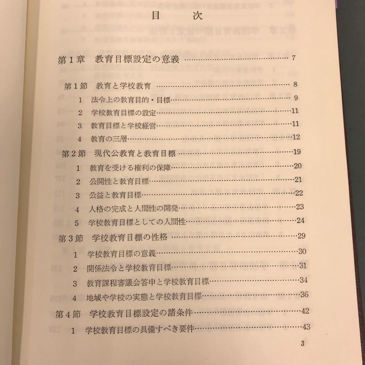 E59-009 現代学校教育全集 3 教育日標 奥田真丈 小林一也 編集 ぎょうせい 書き込み有り_画像4