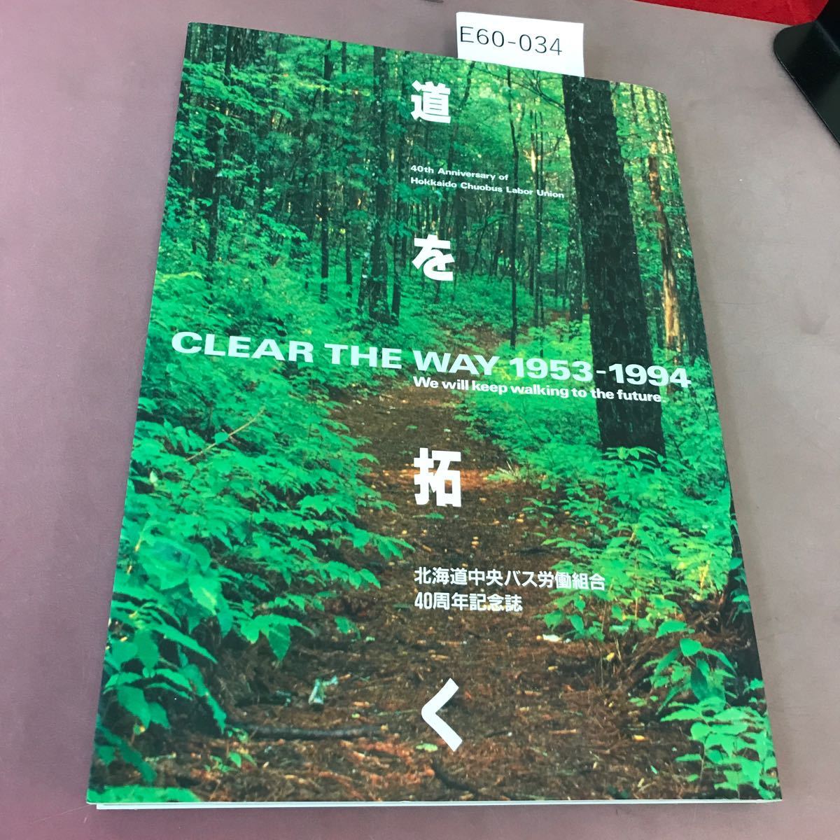 E60-034 道を拓く CLEAR THE WAY 1953-1994 北海道中央バス労働組合40周年記念誌 折れ・ヨレあり_画像1