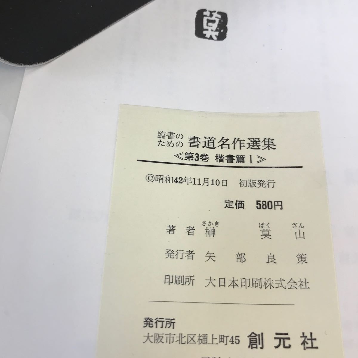 E60-037 臨書のための 書道名作選集 3 楷書篇 Ⅰ 榊莫山 創元社 箱潰れあり_画像4