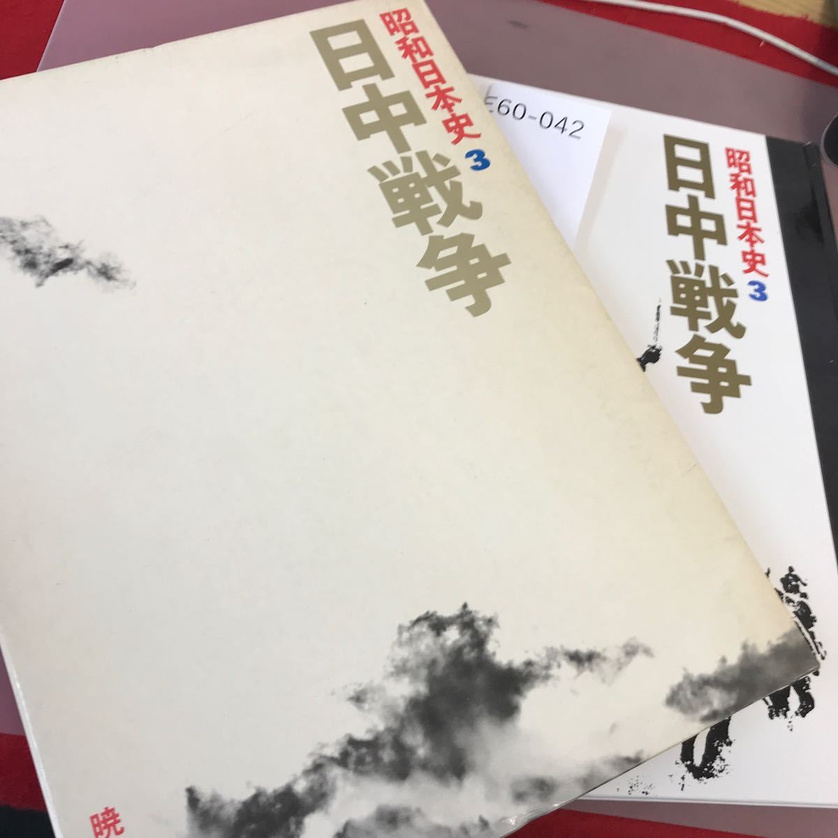 E60-042 昭和日本史 3 日中戦争 暁教育図書_画像1