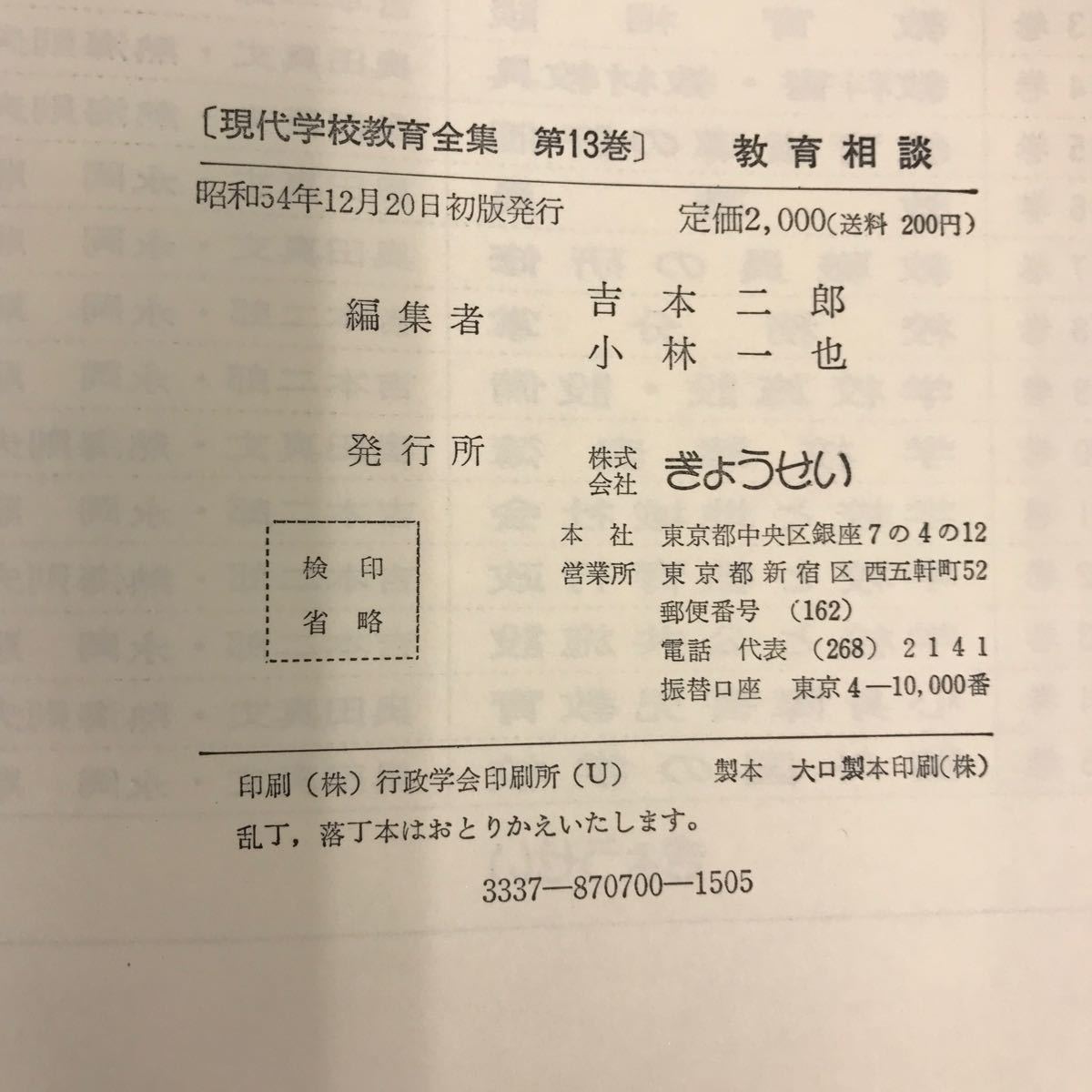 E59-018 現代学校教育全集 13 教育相談 吉本二郎 小林一也 編集 ぎょうせい_画像5