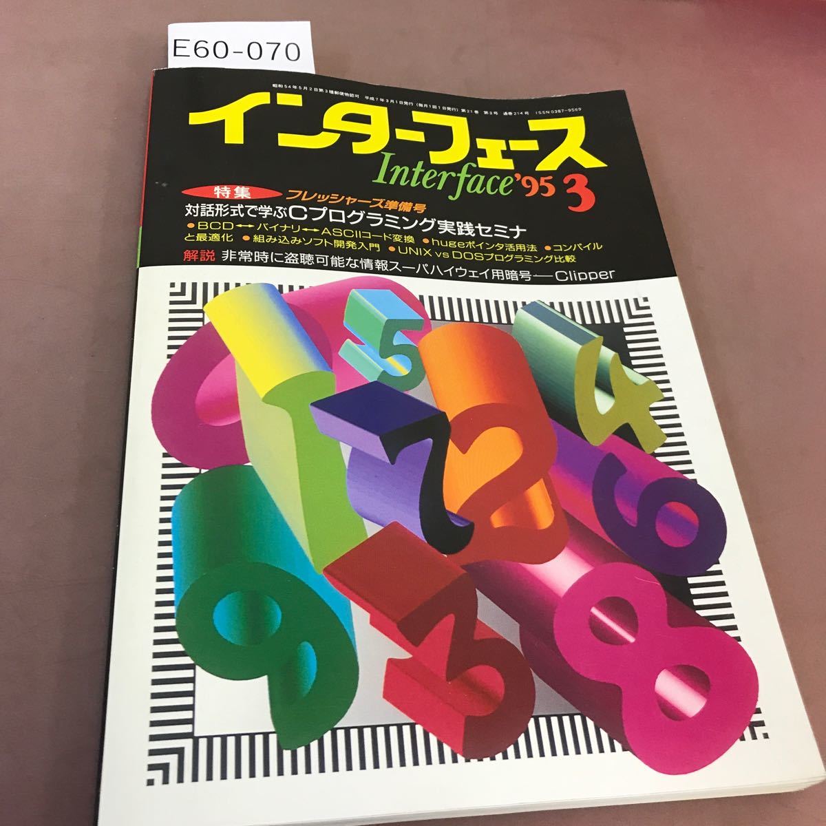 E60-070 インターフェース 95-3 214 特集 対話形式で学ぶCプログラミング実践セミナ CQ出版社 付録無し_画像1