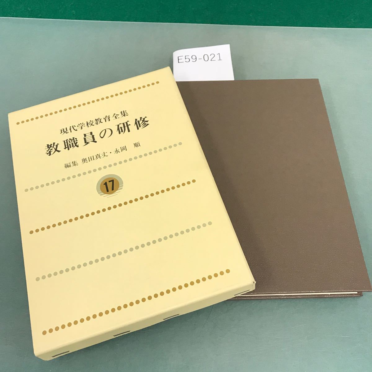 E59-021 現代学校教育全集 17 教職員の研修 奥田真丈 永岡 順 編集 ぎょうせい 書き込み有り_画像1