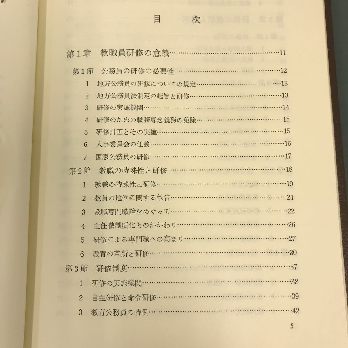 E59-021 現代学校教育全集 17 教職員の研修 奥田真丈 永岡 順 編集 ぎょうせい 書き込み有り_画像4