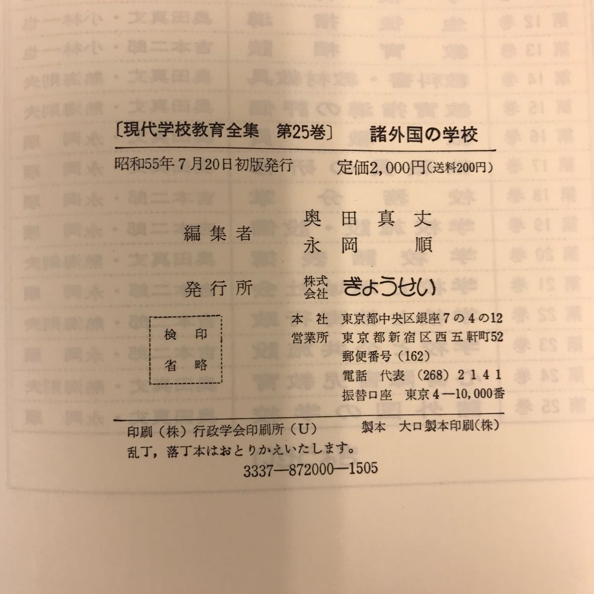 E59-028 現代学校教育全集 25 諸外国の学校 奥田真丈 永岡 順 編集 ぎょうせい_画像5