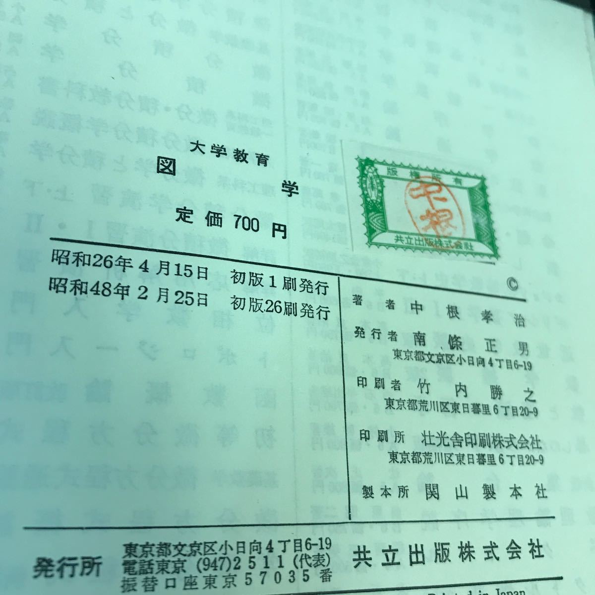 E60-119 大学教育 圖学 中根孝治 角スレ・ 記名塗り潰しあり_画像4