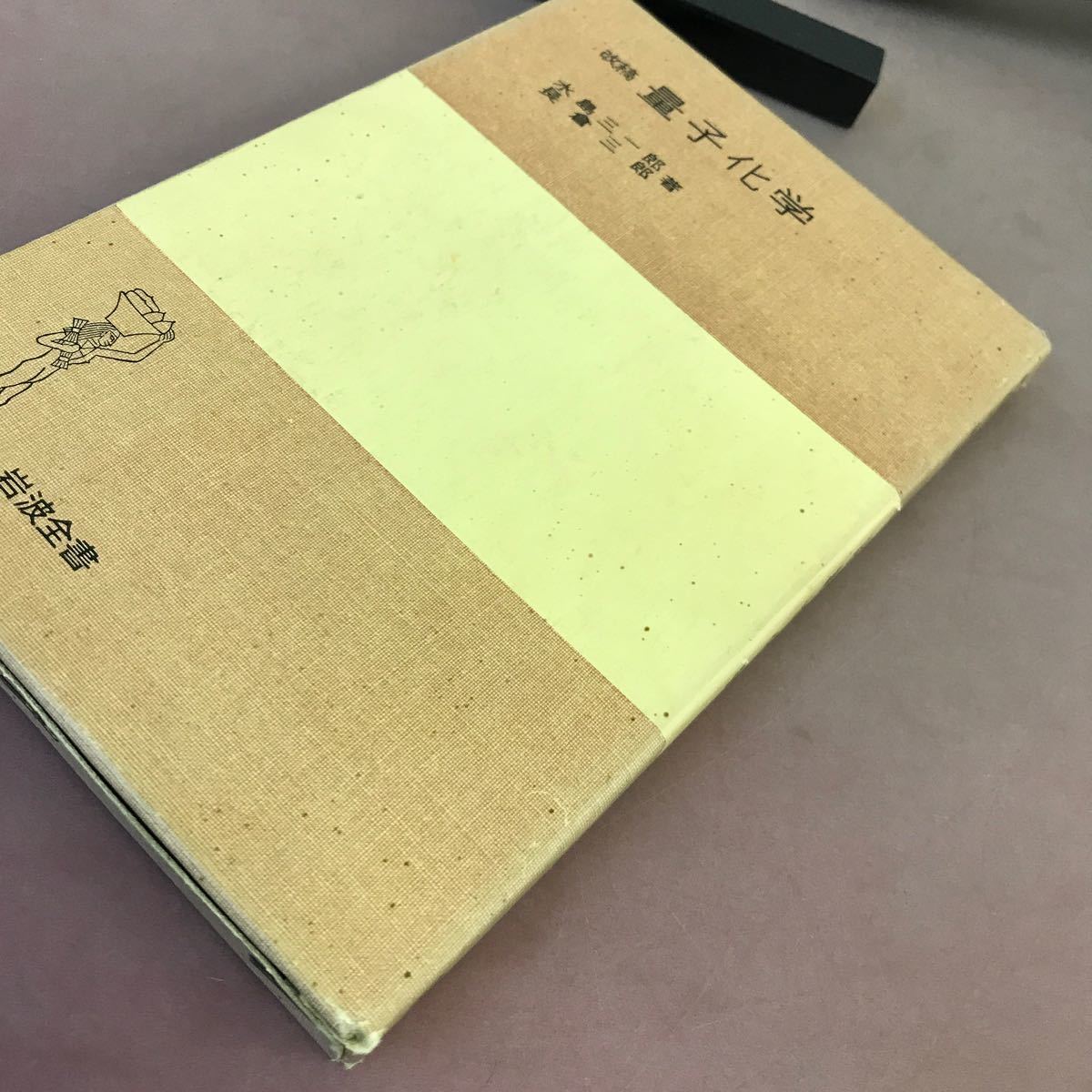 E60-159 改稿 量子化学 水島三一郎 岩波全書 書き込みあり_画像2