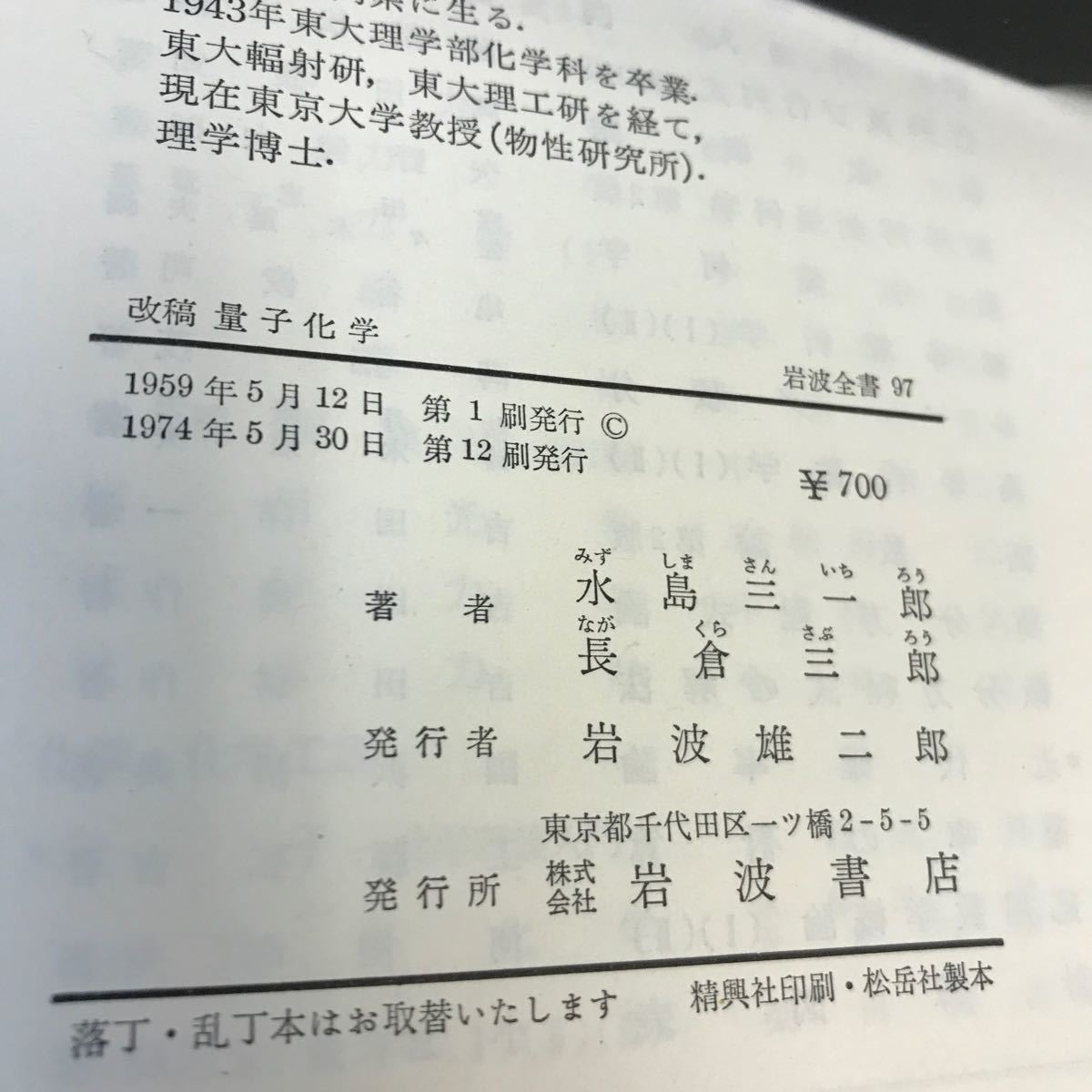 E60-159 改稿 量子化学 水島三一郎 岩波全書 書き込みあり_画像4