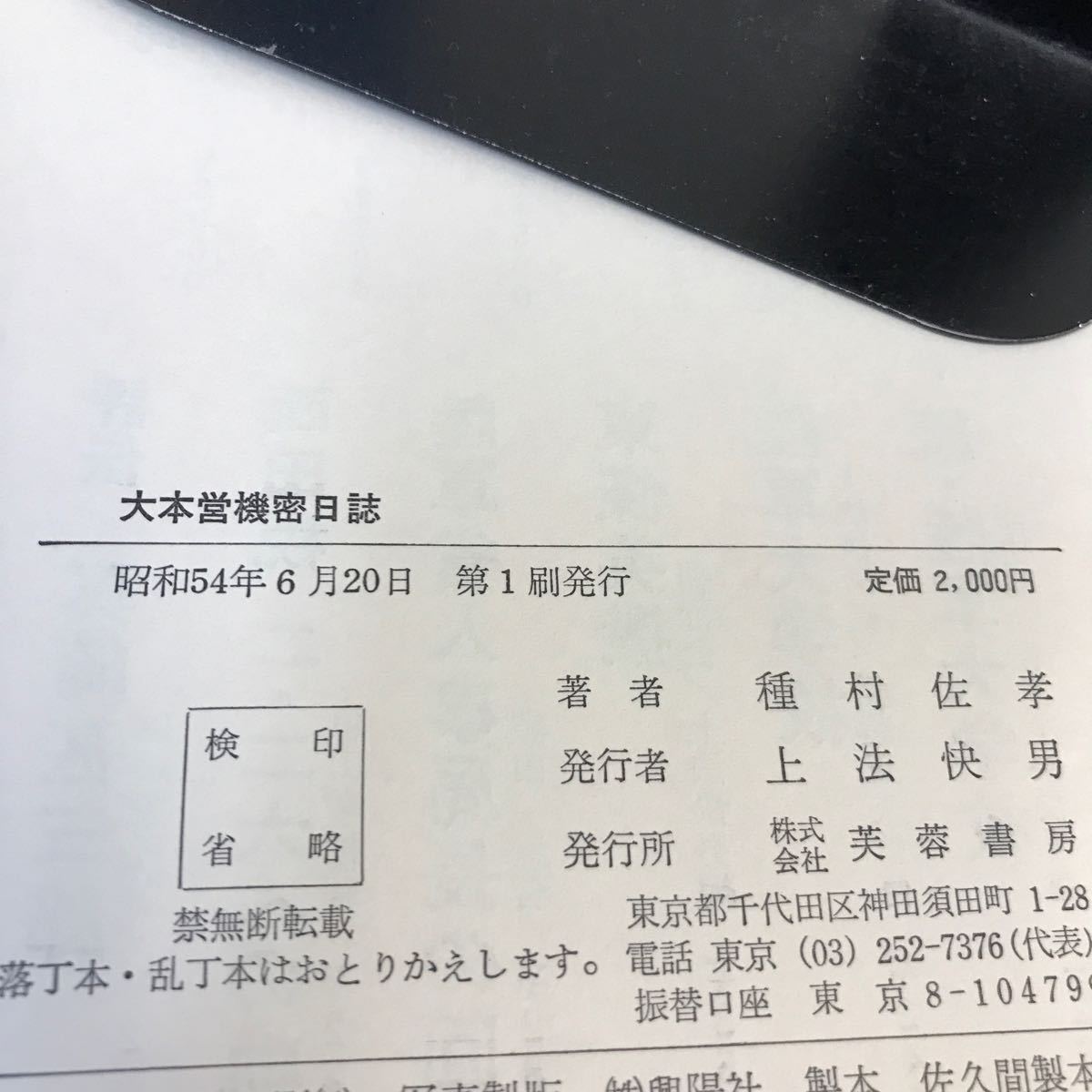 E60-165 大本営機密日誌 昭和軍事史叢書 帯破れ・書き込みあり_画像4