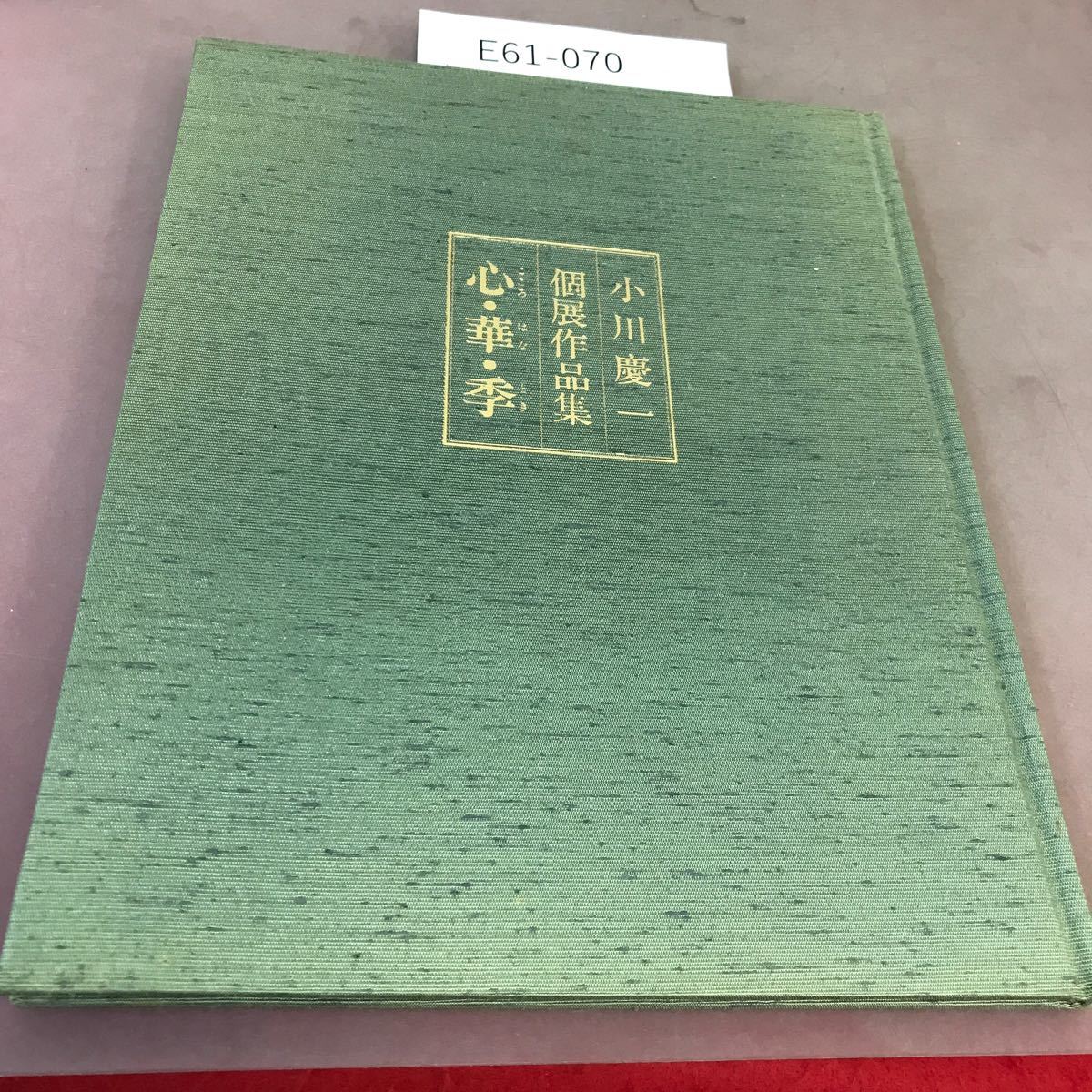 E61-070 小川慶一 個展作品集 心・華・季 _画像1