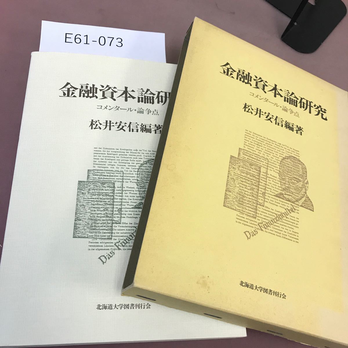 E61-073 金融資本論研究 コメンタール・論争点 松井安信編著 北海道大学図書刊行会_画像1