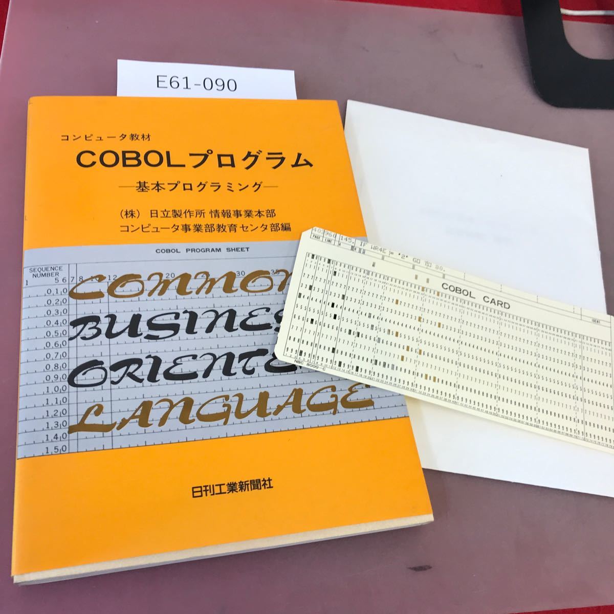 E61-090 コンピュータ機材 COBOLプログラム-基本プログラミング- 日立製作所情報事業本部コンピュータ事業部教育センタ部 解答付き_画像1