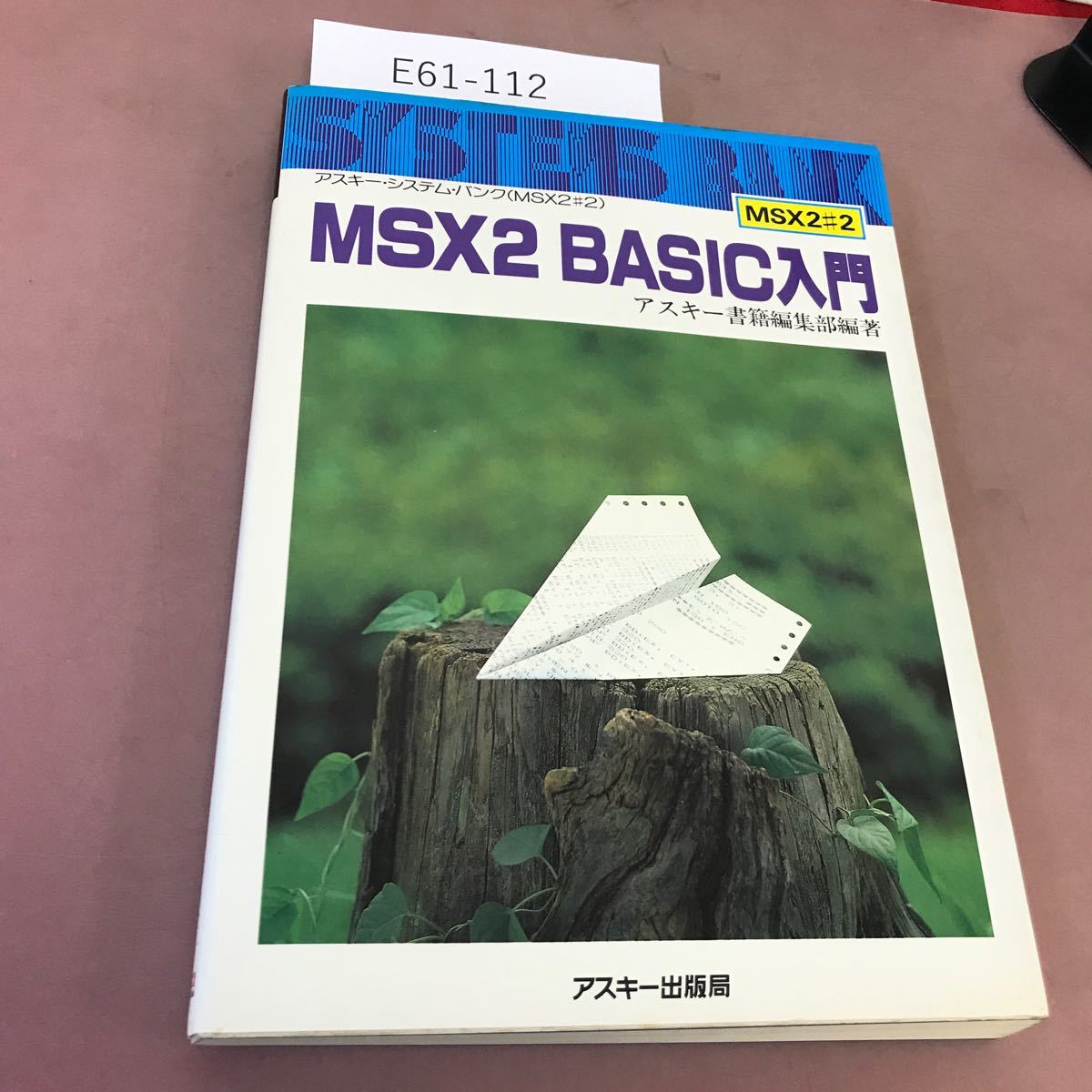 E61-112 ASCII * system * Bank MSX2 BASIC introduction ASCII publish department MSX2#2