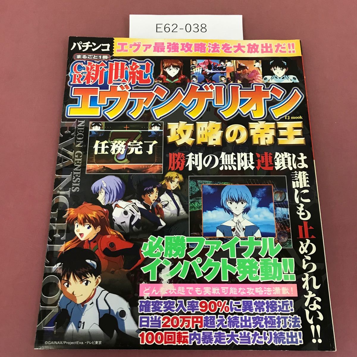 E62-038 パチンコ まるごと1冊 CR新世紀エヴァンゲリオン 攻略の帝王 エヴァ最強攻略法を大放出だ！！ 宝島社 _画像1