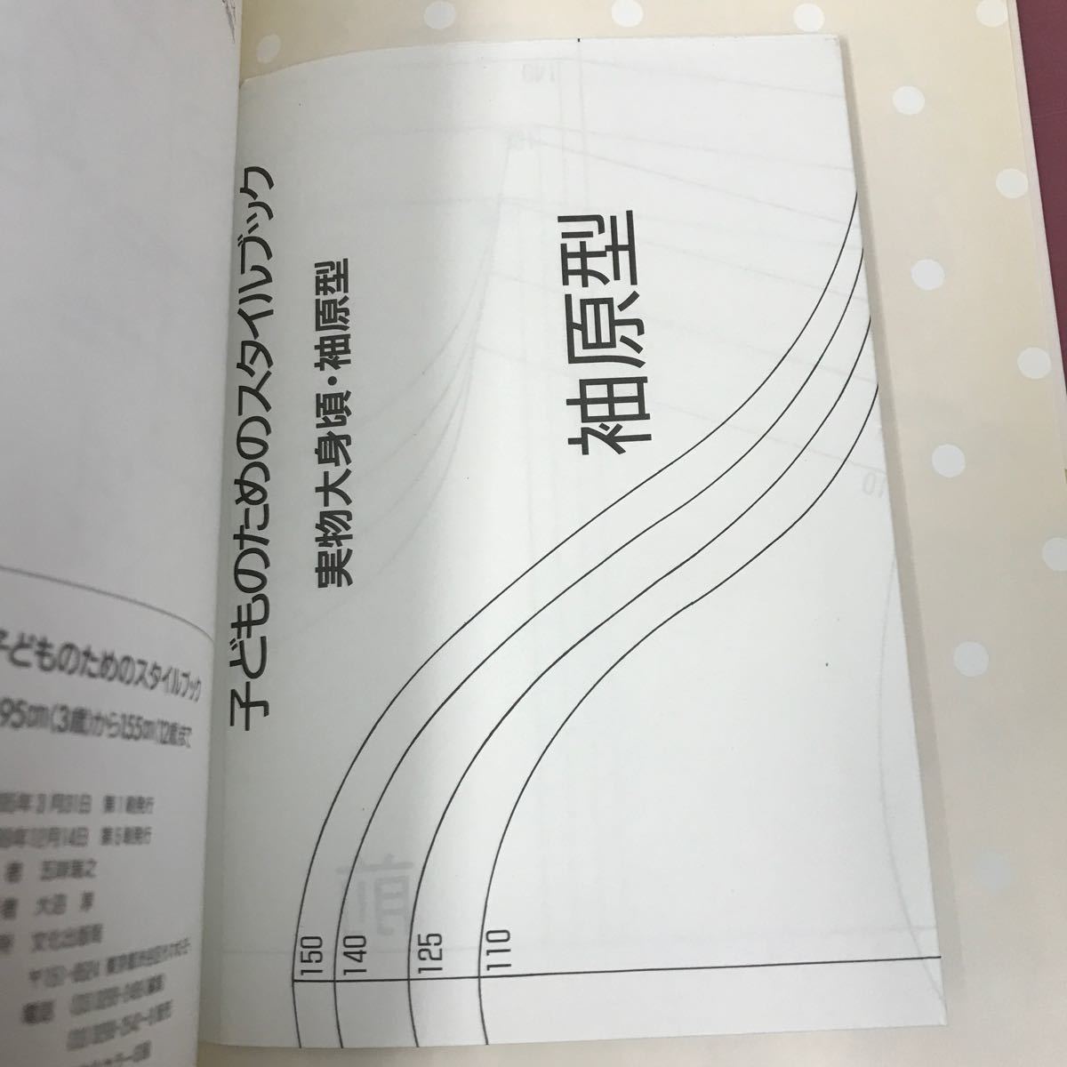 E62-057 子どものためのスタイルブック 95cm［3歳］から155cm［12歳］まで 161点 五味瑞之 文学出版局 実物大身頃・袖腹型4サイズつき_画像6