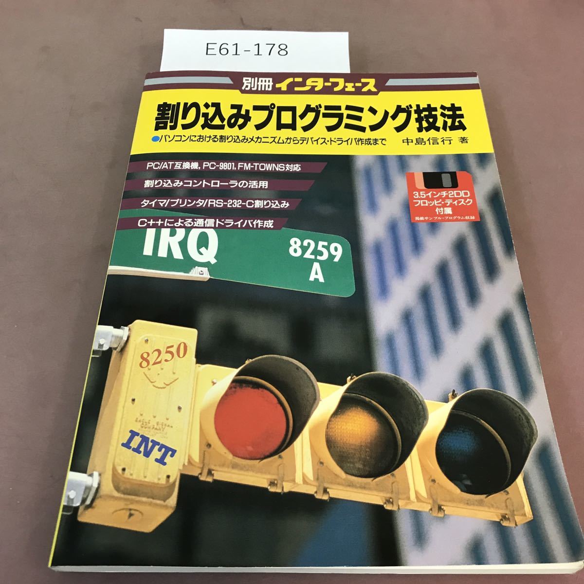 E61-178 別冊インターフェース 割り込みプログラミング技法 中島信行 1995年6月1日発行 CQ出版社 フロッピ・ディスク付属_画像1