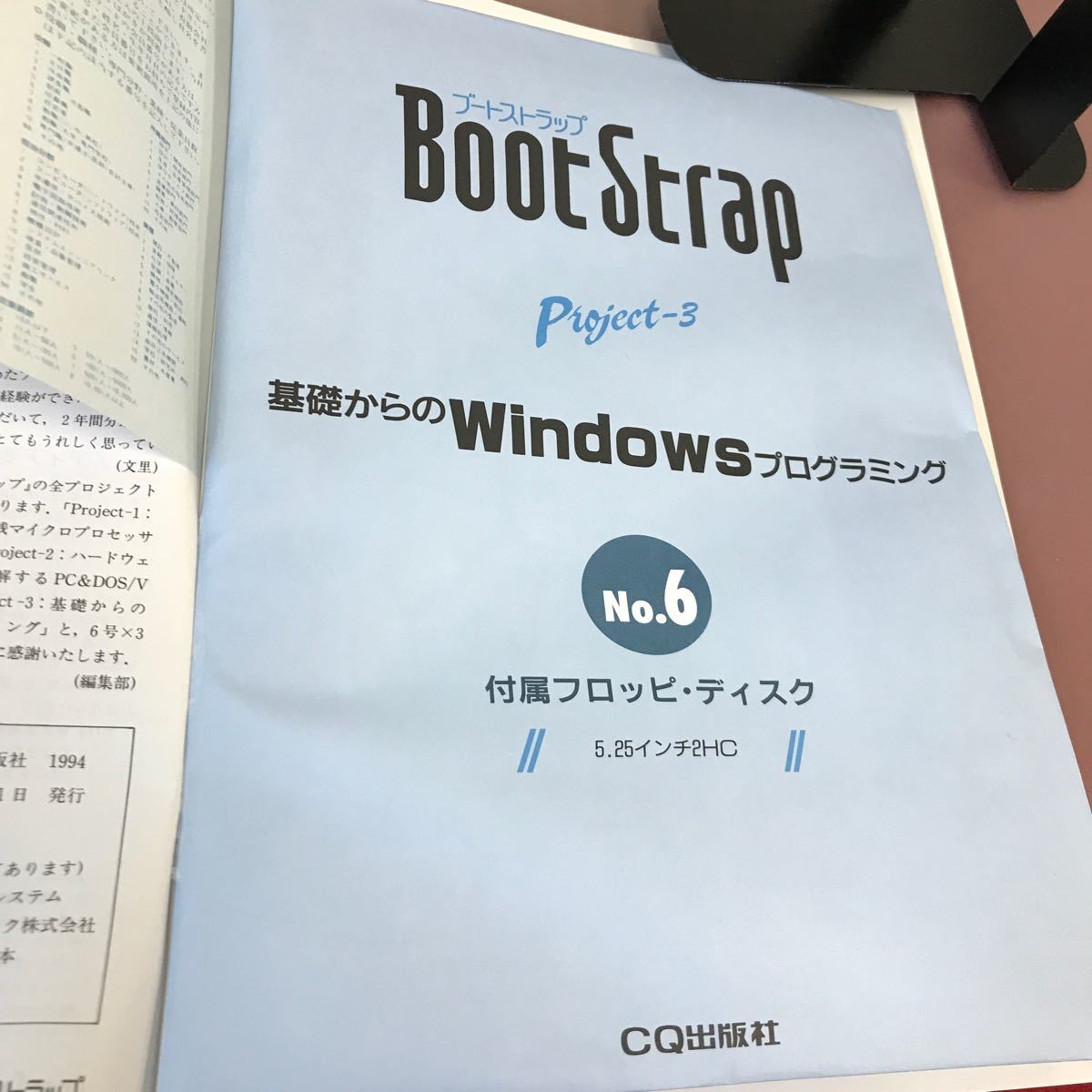 E63-019 8 BootStrap project.3 No.6 別冊インターフェース 特集 DLLのプログラミングとDDE/OLE対応 CQ出版社 フロッピ・ディスク付き_画像5